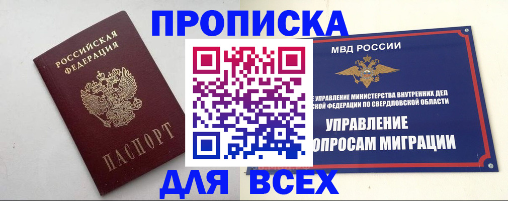 прописка 2025 в Анадыре